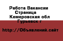 Работа Вакансии - Страница 100 . Кемеровская обл.,Гурьевск г.